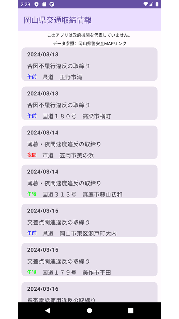 岡山交通取締り情報