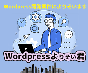 Wordpressよりそいくん