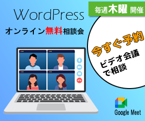 wordpress WEB無料相談会