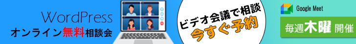 wordpress WEB無料相談会